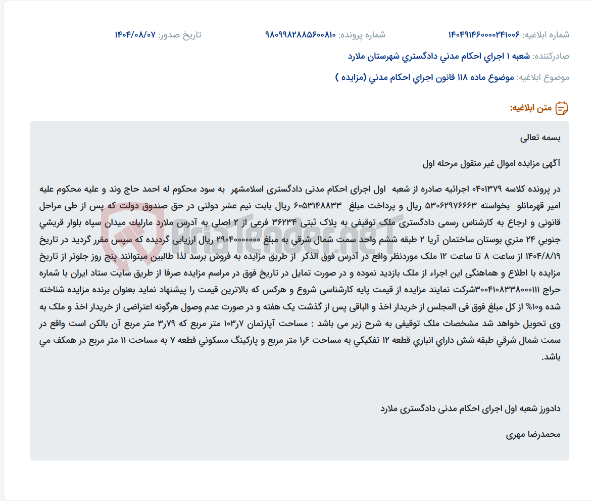 تصویر کوچک آگهی موضوع ماده 118 قانون اجرای احکام مدنی (مزایده )