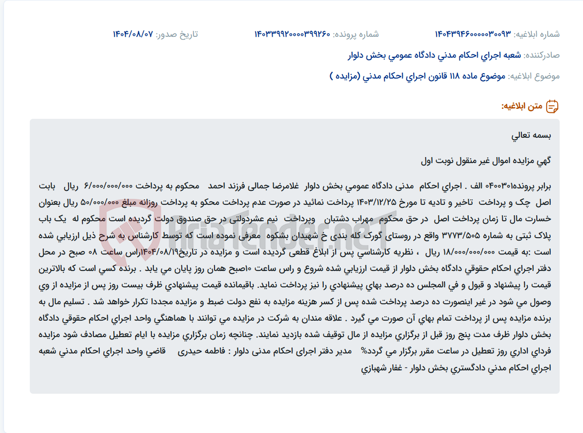 تصویر کوچک آگهی موضوع ماده 118 قانون اجرای احکام مدنی (مزایده )