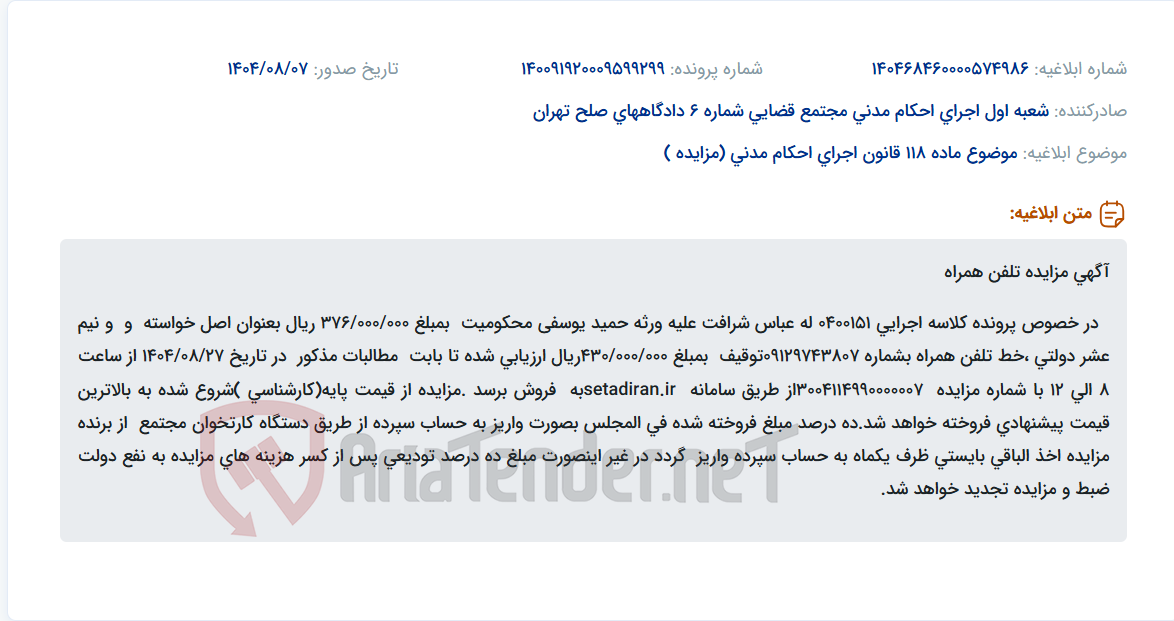 تصویر کوچک آگهی موضوع ماده 118 قانون اجرای احکام مدنی (مزایده )