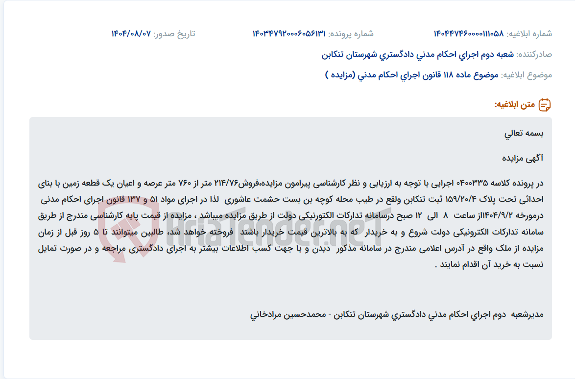 تصویر کوچک آگهی موضوع ماده 118 قانون اجرای احکام مدنی (مزایده )