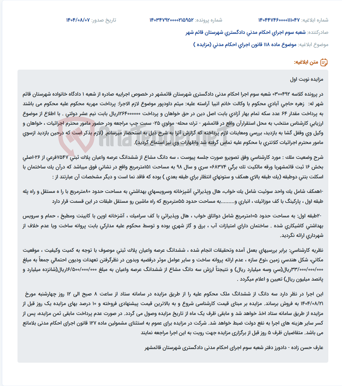 تصویر کوچک آگهی موضوع ماده 118 قانون اجرای احکام مدنی (مزایده )