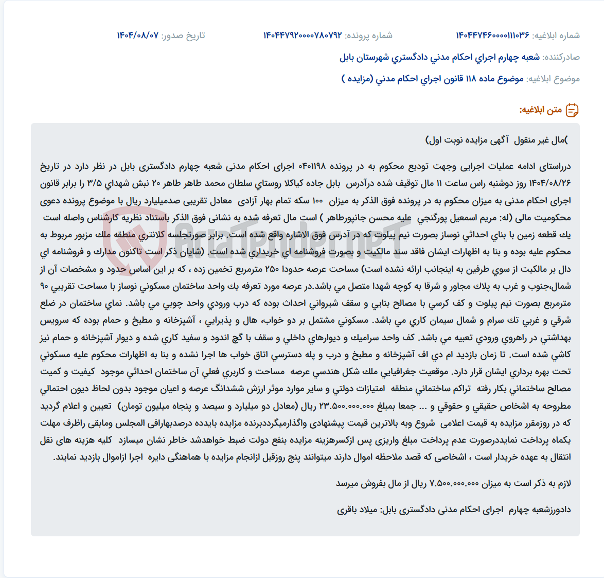 تصویر کوچک آگهی موضوع ماده 118 قانون اجرای احکام مدنی (مزایده )