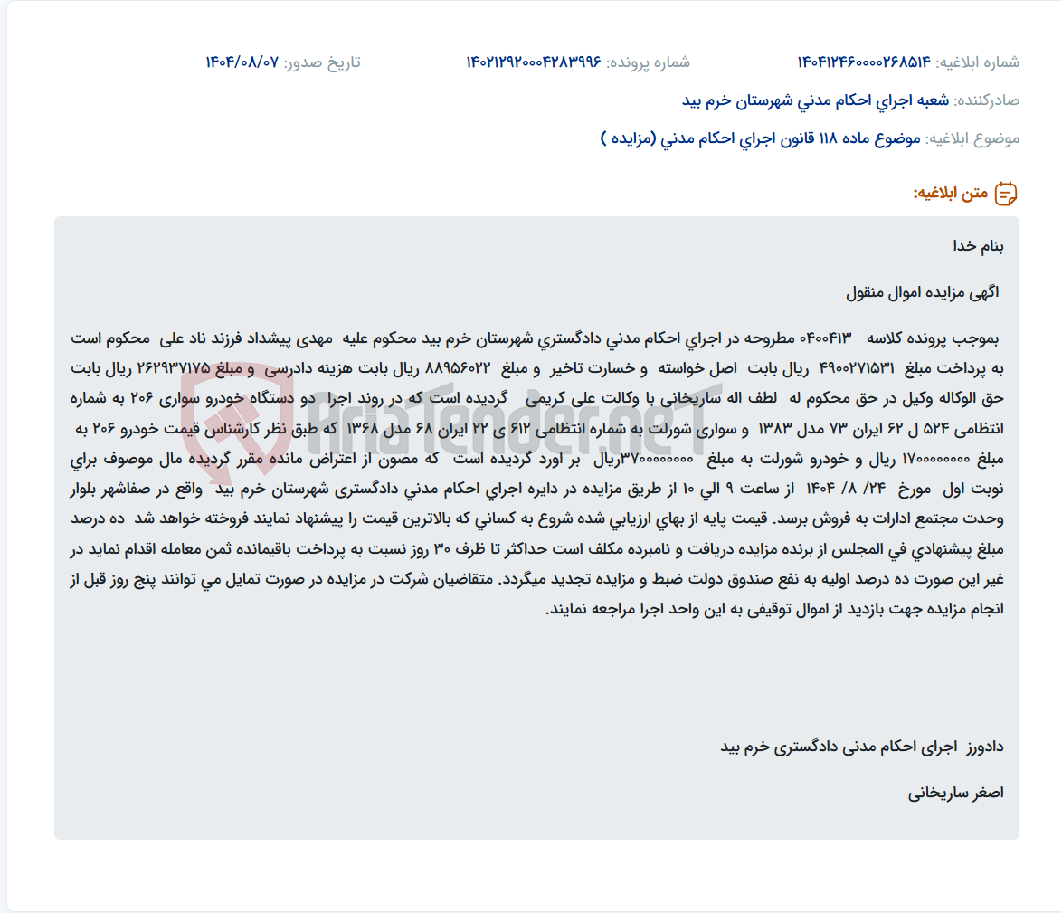 تصویر کوچک آگهی موضوع ماده 118 قانون اجرای احکام مدنی (مزایده )