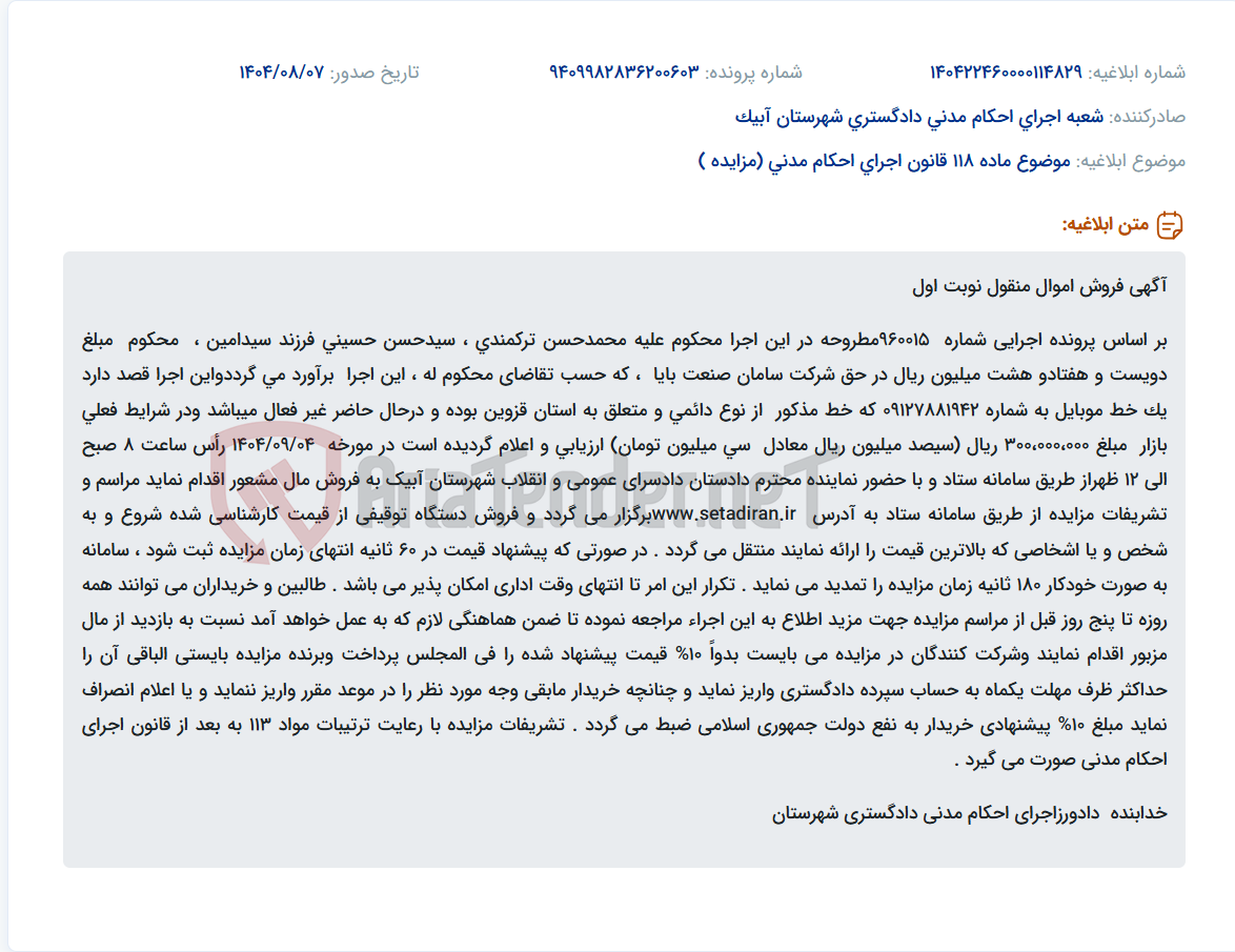 تصویر کوچک آگهی موضوع ماده 118 قانون اجرای احکام مدنی (مزایده )