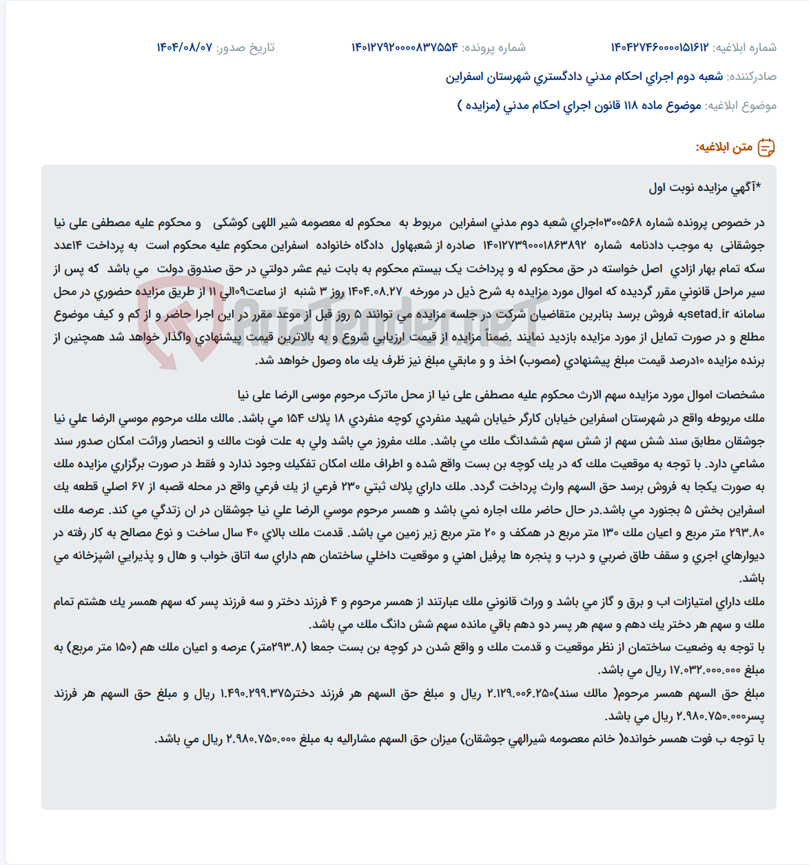 تصویر کوچک آگهی موضوع ماده 118 قانون اجرای احکام مدنی (مزایده )