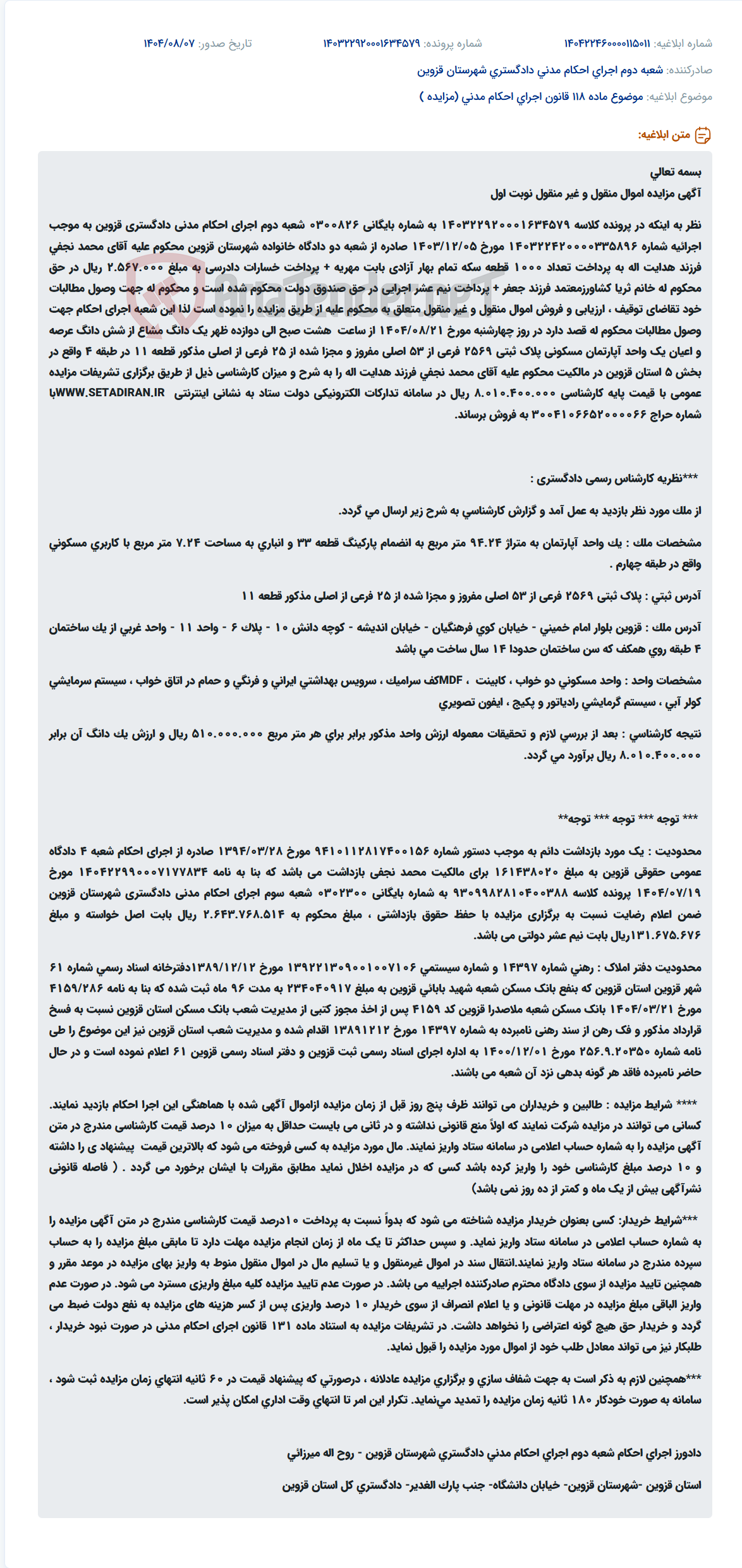 تصویر کوچک آگهی موضوع ماده 118 قانون اجرای احکام مدنی (مزایده )