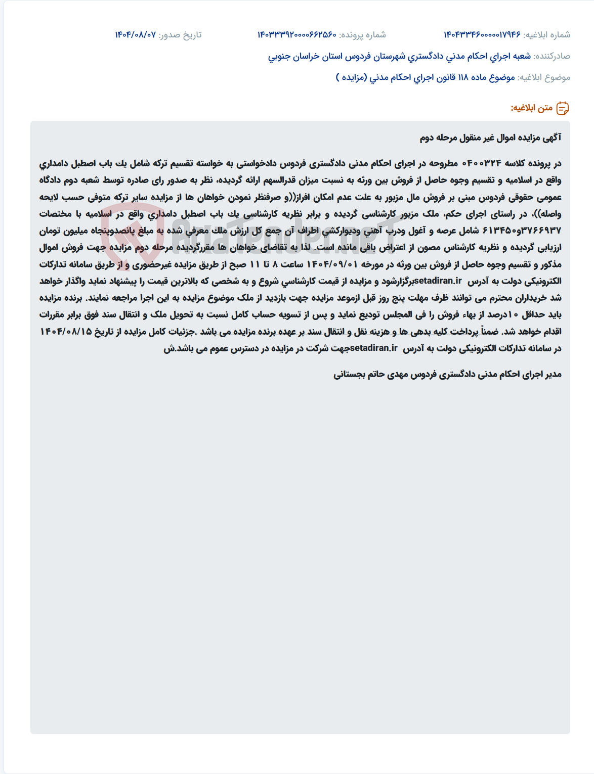 تصویر کوچک آگهی موضوع ماده 118 قانون اجرای احکام مدنی (مزایده )