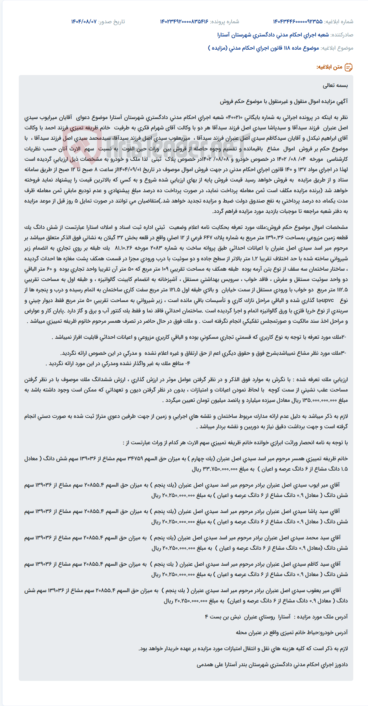تصویر کوچک آگهی موضوع ماده 118 قانون اجرای احکام مدنی (مزایده )