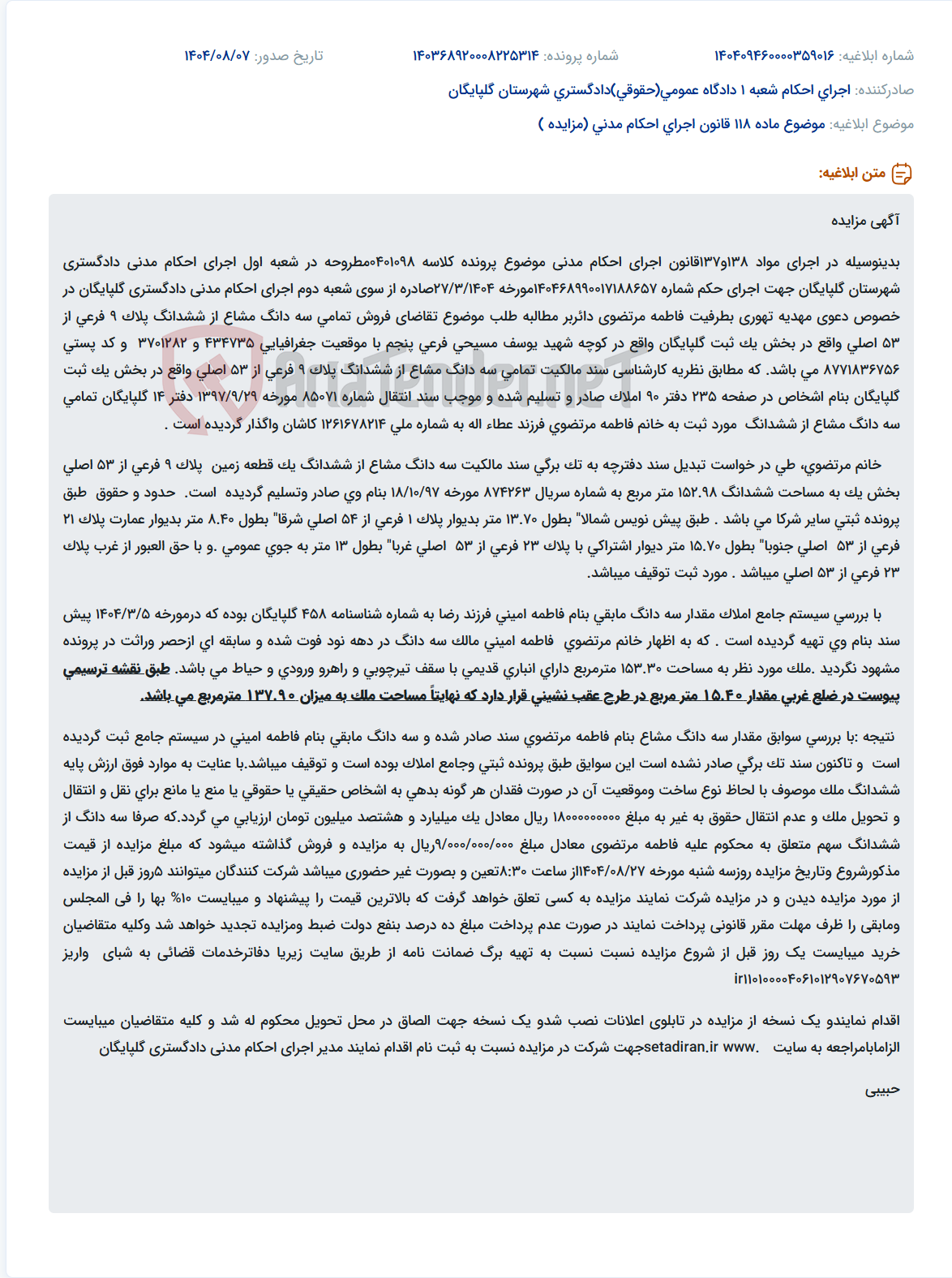 تصویر کوچک آگهی موضوع ماده 118 قانون اجرای احکام مدنی (مزایده )