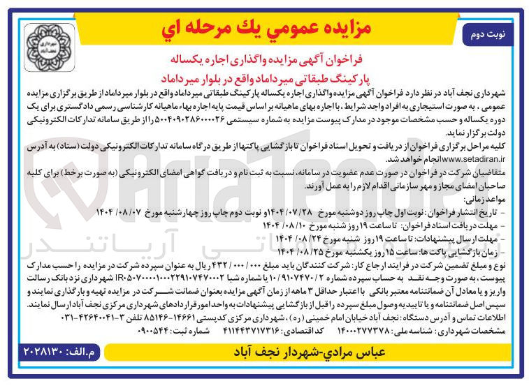 تصویر کوچک آگهی واگذاری اجاره یکساله پارکینگ طبقاتی