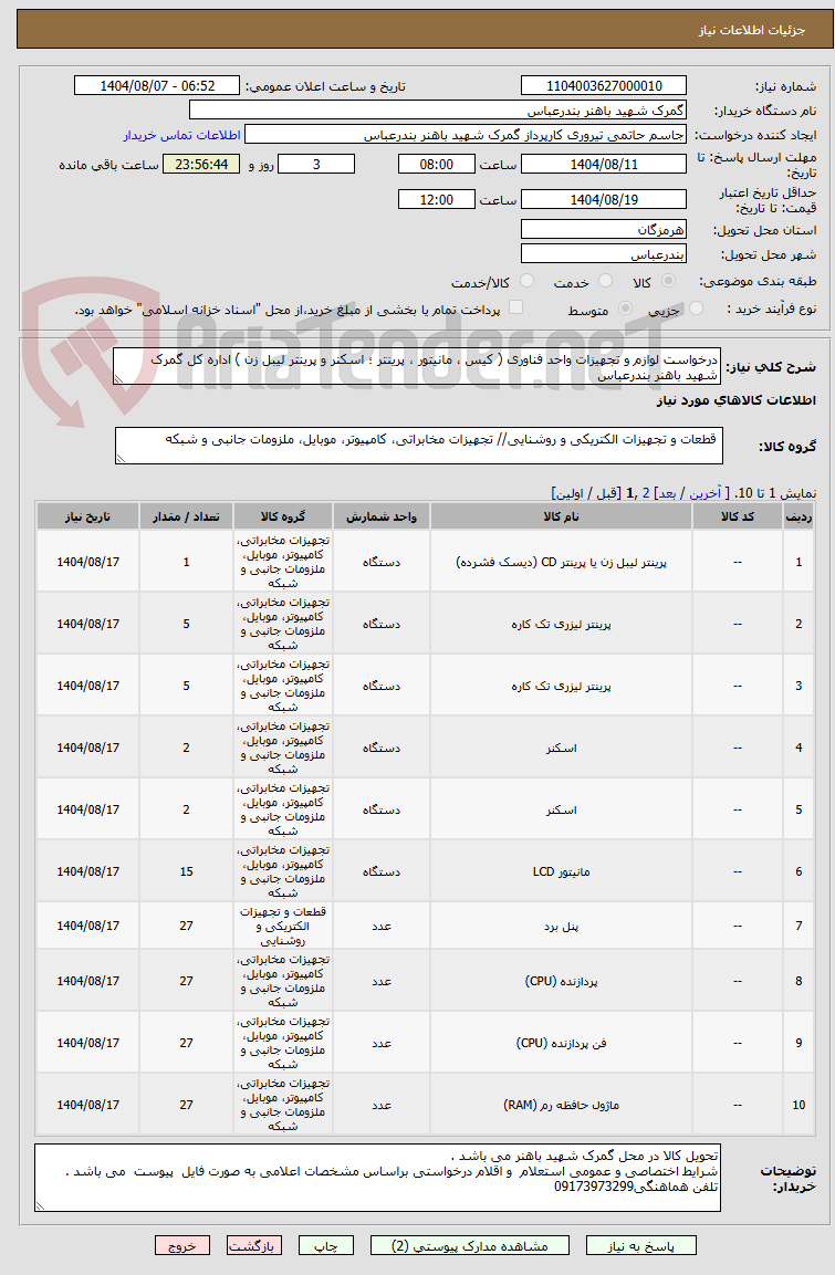 تصویر کوچک آگهی درخواست لوازم و تجهیزات واحد فناوری ( کیس ، مانیتور ، پرینتر ؛ اسکنر و پرینتر لیبل زن ) اداره کل گمرک شهید باهنر بندرعباس