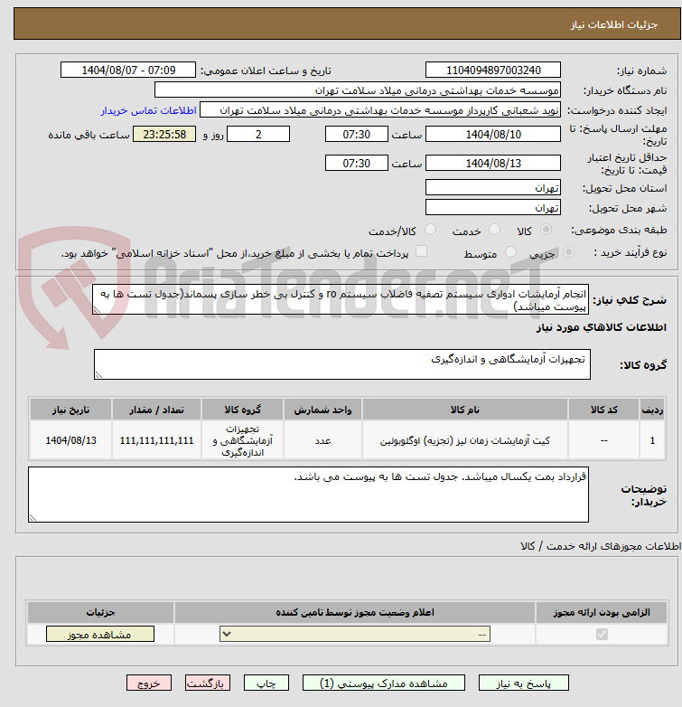تصویر کوچک آگهی انجام آرمایشات ادواری سیستم تصفیه فاضلاب سیستم ro و کنترل بی خطر سازی پسماند(جدول تست ها به پیوست میباشد)