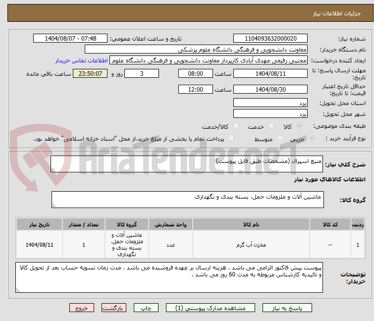 تصویر کوچک آگهی منبع اسپرال (مشخصات طبق فایل پیوست)