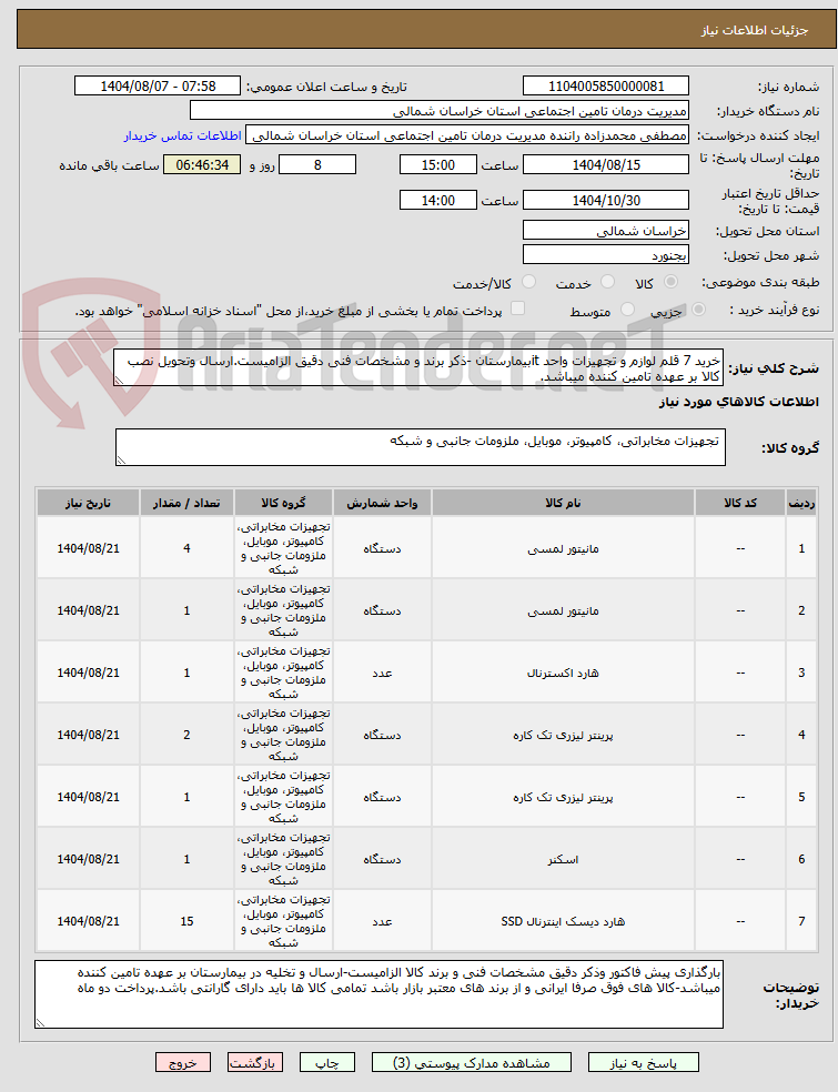 تصویر کوچک آگهی خرید 7 قلم لوازم و تجهیزات واحد itبیمارستان -ذکر برند و مشخصات فنی دقیق الزامیست.ارسال وتحویل نصب کالا بر عهده تامین کننده میباشد.