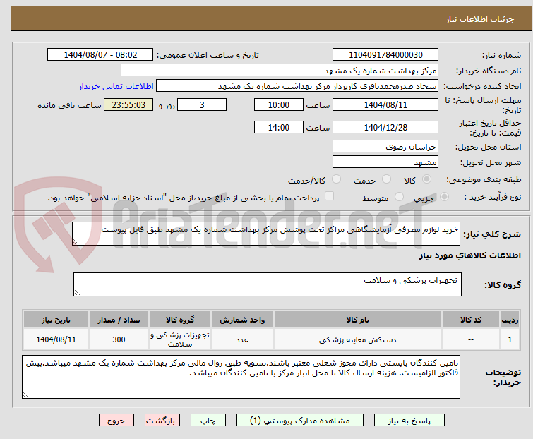 تصویر کوچک آگهی خرید لوازم مصرفی آزمایشگاهی مراکز تحت پوشش مرکز بهداشت شماره یک مشهد طبق فایل پیوست