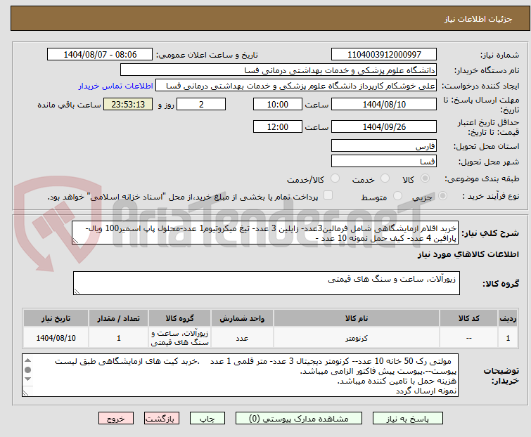 تصویر کوچک آگهی خربد اقلام ازمایشگاهی شامل فرمالین3عدد- زایلین 3 عدد- تیغ میکروتیوم1 عدد-محلول پاپ اسمیر100 ویال-پارافین 4 عدد- کیف حمل نمونه 10 عدد -