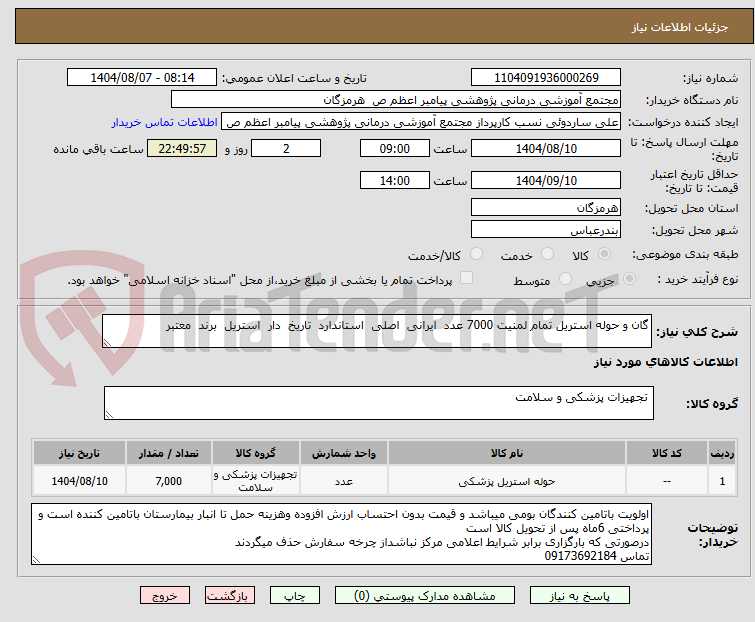 تصویر کوچک آگهی گان و حوله استریل تمام لمنیت 7000 عدد  ایرانی  اصلی  استاندارد  تاریخ  دار  استریل  برند  معتبر