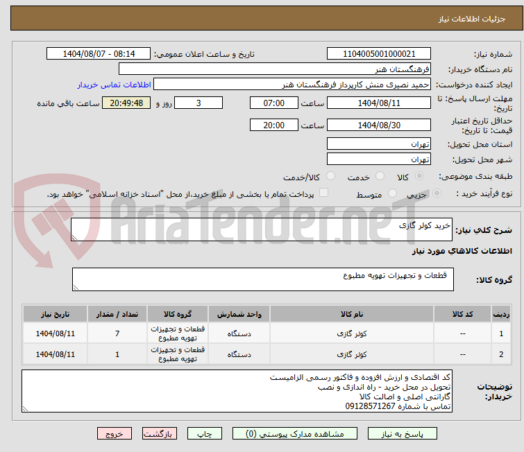 تصویر کوچک آگهی خرید کولر گازی