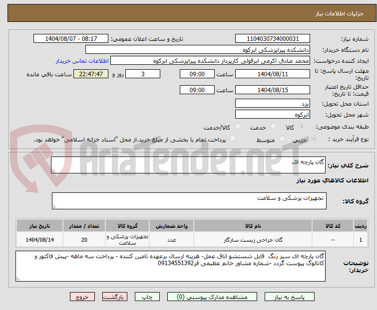 تصویر کوچک آگهی گان پارچه ای