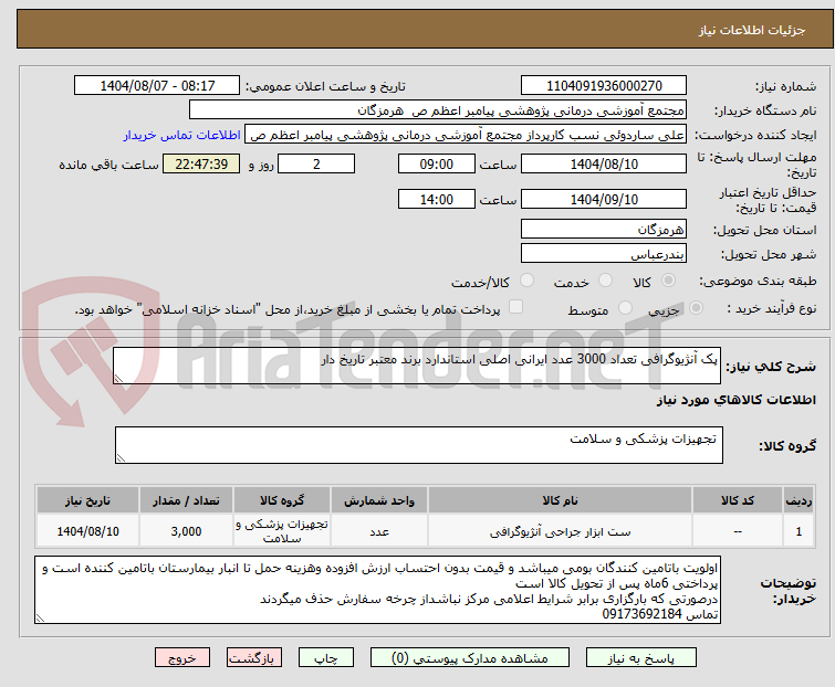تصویر کوچک آگهی پک آنژیوگرافی تعداد 3000 عدد ایرانی اصلی استاندارد برند معتبر تاریخ دار 