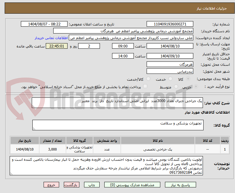 تصویر کوچک آگهی پک جراحی جنرال تعداد 3000عدد  ایرانی اصلی استاندارد تاریخ  دار  برند  معتبر