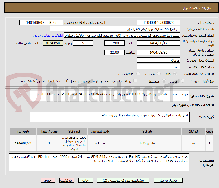 تصویر کوچک آگهی خرید سه دستگاه مانیتور کامپیوتر Full HD جی پلاس مدل GDM-245 سایز 24 اینچ با IP60 حتما LED باشد 
