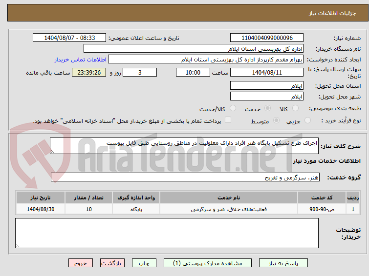 تصویر کوچک آگهی اجرای طرح تشکیل پایگاه هنر افراد دارای معلولیت در مناطق روستایی طبق فایل پیوست