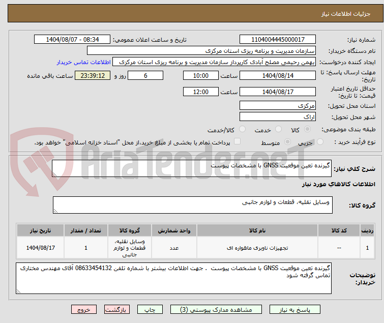 تصویر کوچک آگهی گیرنده تعین موقعیت GNSS با مشخصات پیوست