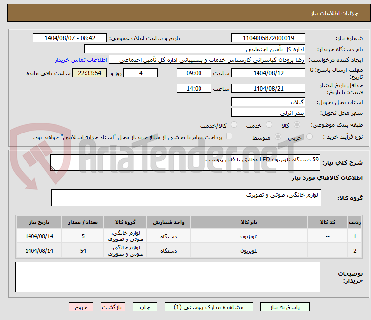 تصویر کوچک آگهی 59 دستگاه تلویزیون LED مطابق با فایل پیوست