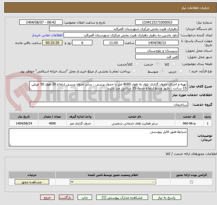 تصویر کوچک آگهی تهیه و اجرای جدول گذاری بلوار به طول 4000 متر با جدول پرسی ، سایز جدول پرسی ارتفاع 30 طول 50 عرض 15 سانت . رفیوژ وسط ارتفاع جدول 35 سانتی متر باشد
