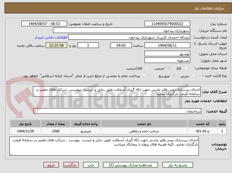 تصویر کوچک آگهی اجرای زیرسازی بیس وقیر پاشی جهت لکه گیری آسفالت طبق دتایل و لیست  پیوست . شرکت های معتبر در سامانه قیمت بارگزاری نمایند 