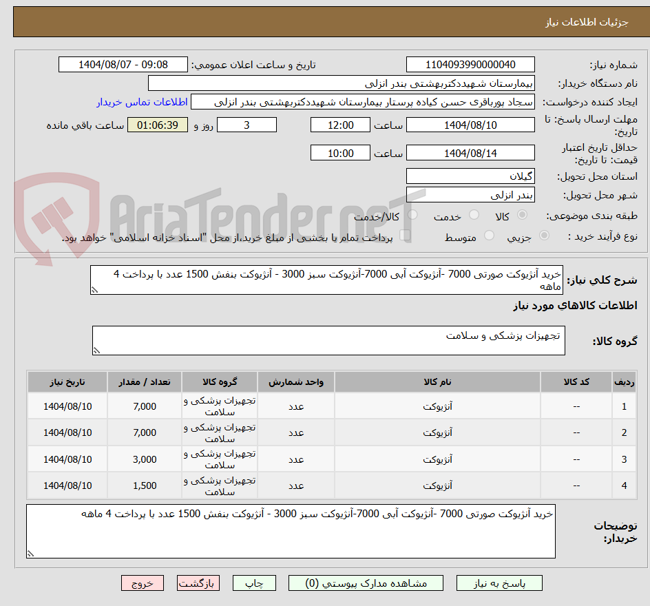 تصویر کوچک آگهی خرید آنژیوکت صورتی 7000 -آنژیوکت آبی 7000-آنژیوکت سبز 3000 - آنژیوکت بنفش 1500 عدد با پرداخت 4 ماهه