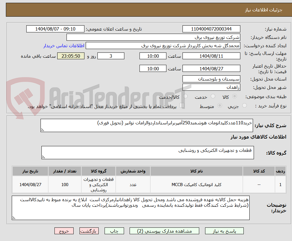 تصویر کوچک آگهی خرید110عددکلیداتومات هوشمند250آمپربرابراستانداردوالزامات توانیر (تحویل فوری)