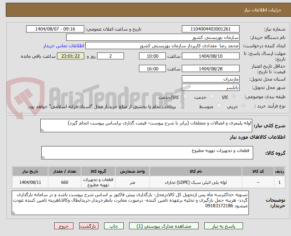 تصویر کوچک آگهی لوله پلیمری و اتصالات و متعلقات (برابر با شرح پیوست- قیمت گذاری براساس پیوست انجام گیرد)