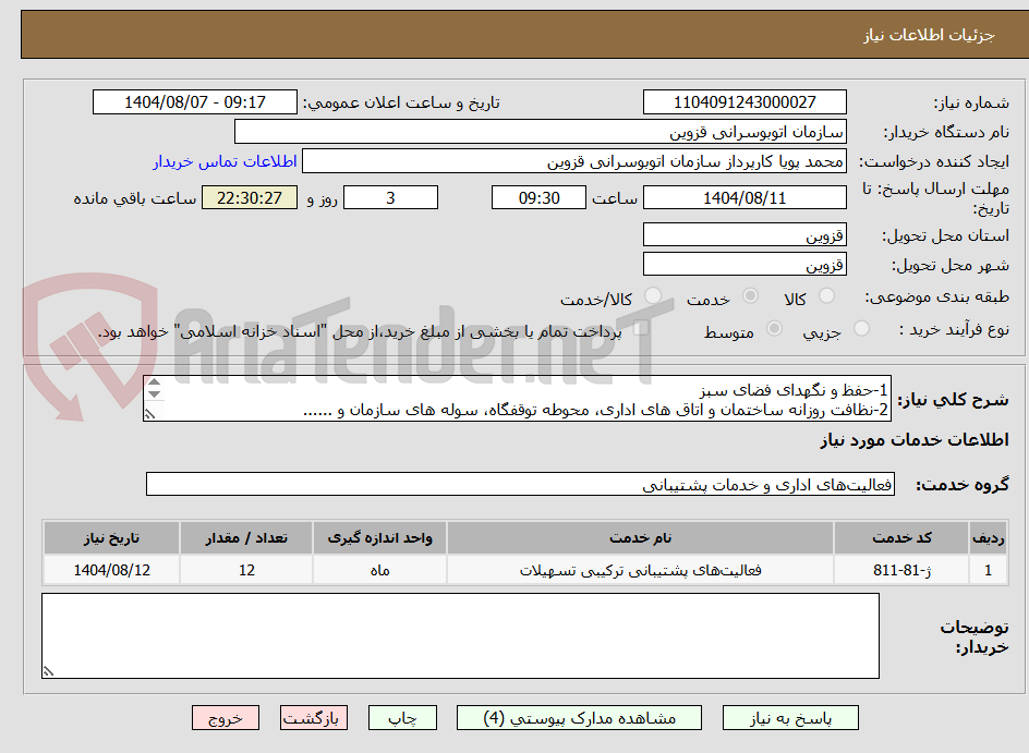 تصویر کوچک آگهی 1-حفظ و نگهدای فضای سبز
2-نظافت روزانه ساختمان و اتاق های اداری، محوطه توقفگاه، سوله های سازمان و ......
3-جابجایی و حمل لوازم