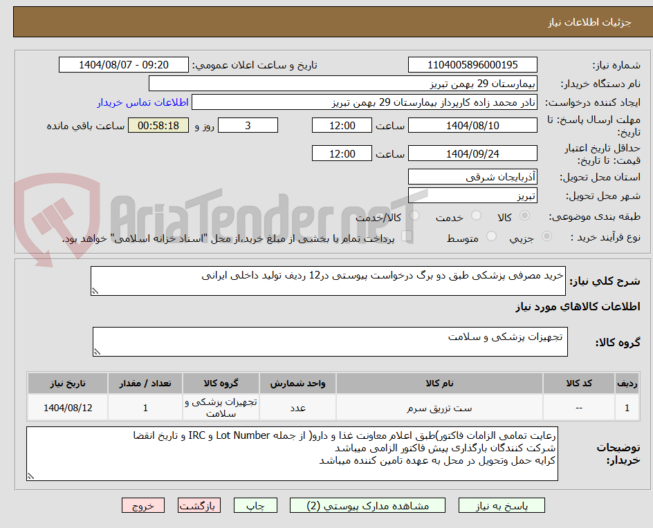 تصویر کوچک آگهی خرید مصرفی پزشکی طبق دو برگ درخواست پیوستی در12 ردیف تولید داخلی ایرانی 