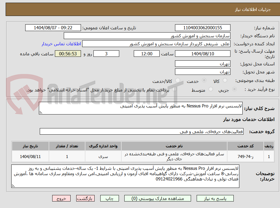 تصویر کوچک آگهی لایسنس نرم افزار Nessus Pro به منظور پایش آسیب پذیری امنیتی 
