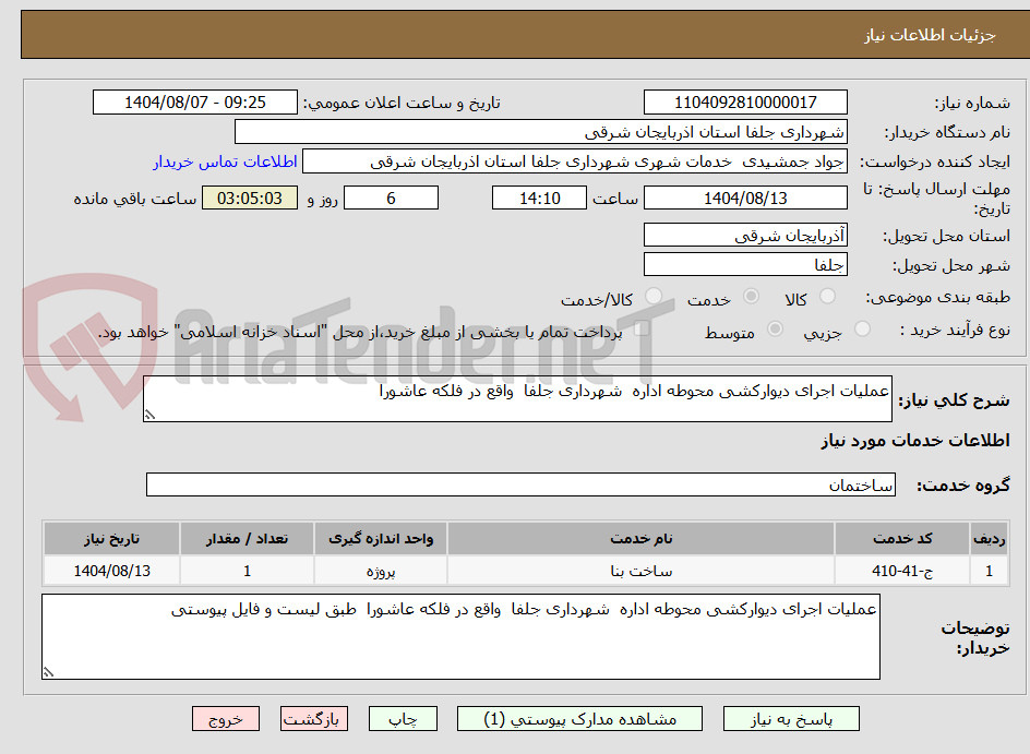 تصویر کوچک آگهی عملیات اجرای دیوارکشی محوطه اداره شهرداری جلفا واقع در فلکه عاشورا
