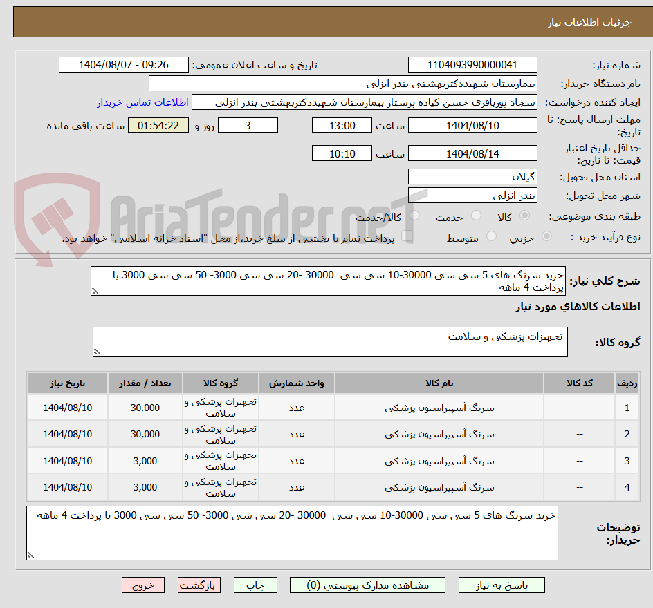 تصویر کوچک آگهی خرید سرنگ های 5 سی سی 30000-10 سی سی  30000 -20 سی سی 3000- 50 سی سی 3000 با پرداخت 4 ماهه