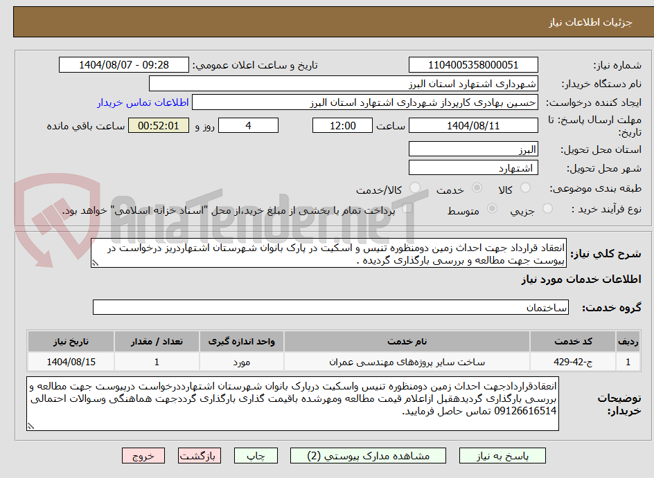 تصویر کوچک آگهی انعقاد قرارداد جهت احداث زمین دومنظوره تنیس و اسکیت در پارک بانوان شهرستان اشتهاردریز درخواست در پیوست جهت مطالعه و بررسی بارگذاری گردیده .