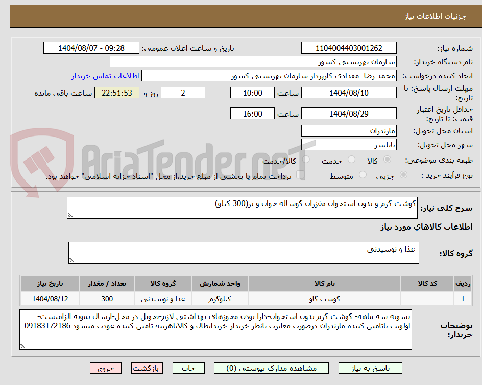 تصویر کوچک آگهی گوشت گرم و بدون استخوان مغزران گوساله جوان و نر(300 کیلو)