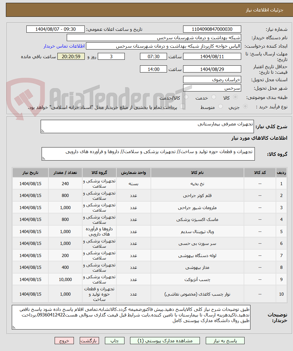 تصویر کوچک آگهی تجهیزات مصرفی بیمارستانی