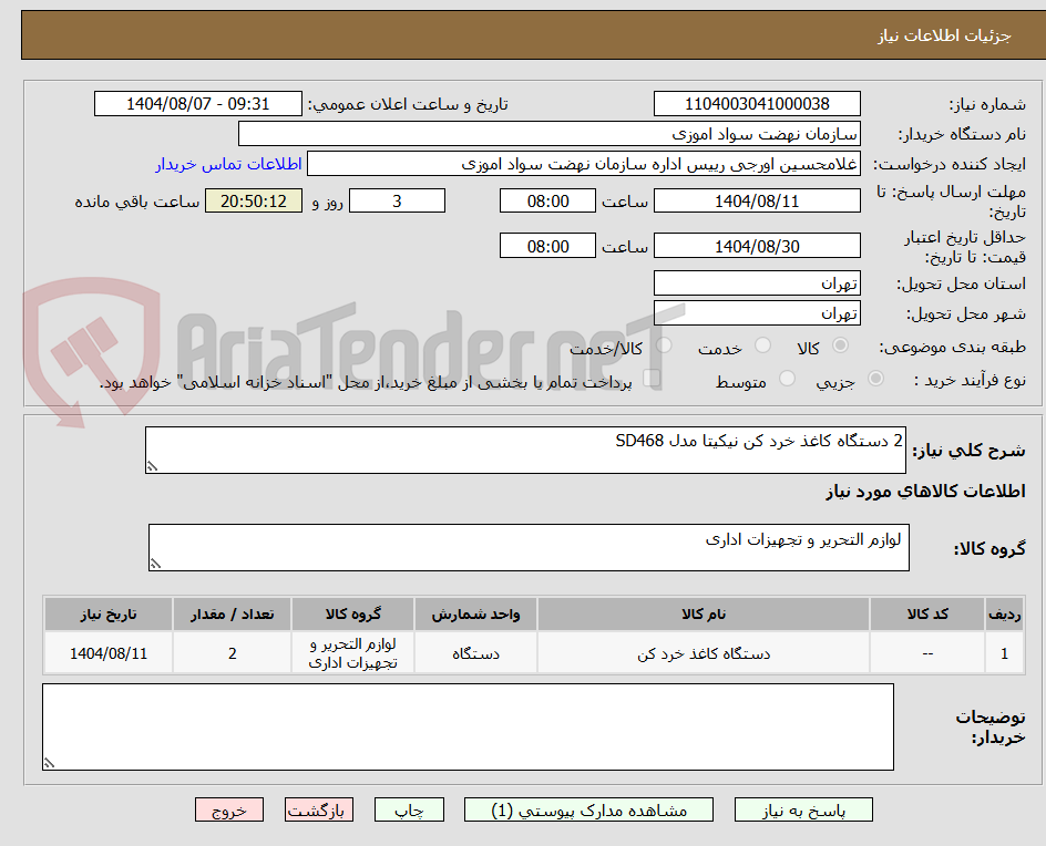 تصویر کوچک آگهی 2 دستگاه کاغذ خرد کن نیکیتا مدل SD468