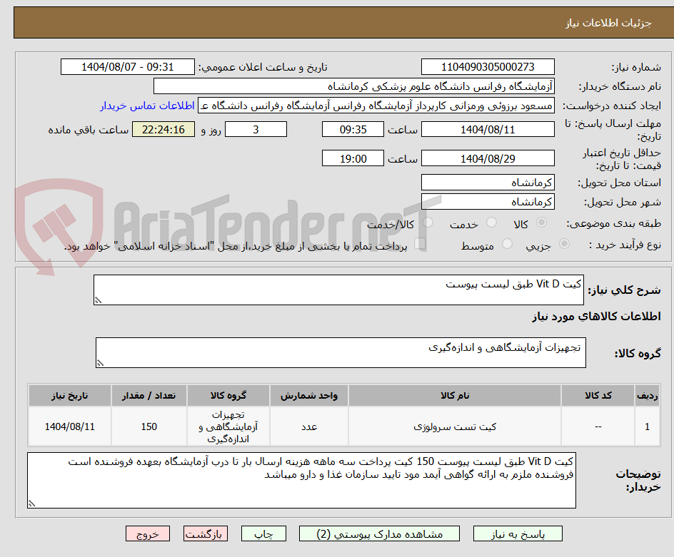 تصویر کوچک آگهی کیت Vit D طبق لیست پیوست
