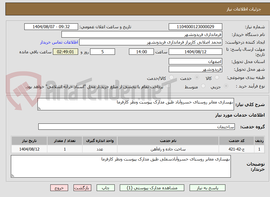 تصویر کوچک آگهی بهسازی معابر روستای خسروآباد طبق مدارک پیوست ونظر کارفرما