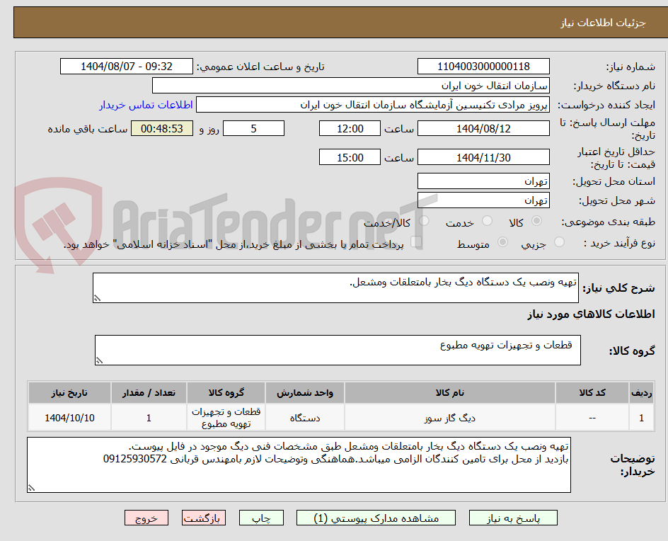 تصویر کوچک آگهی تهیه ونصب یک دستگاه دیگ بخار بامتعلقات ومشعل.