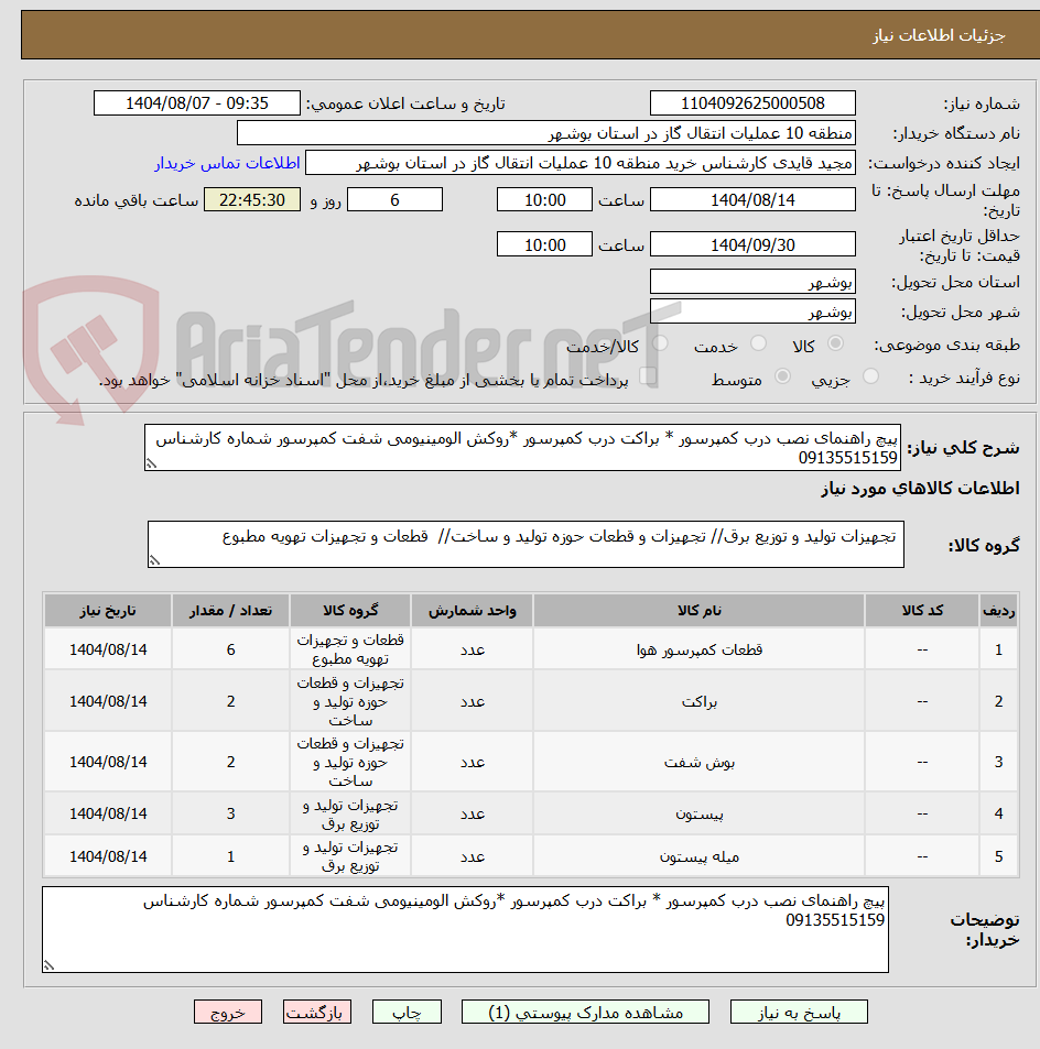 تصویر کوچک آگهی پیچ راهنمای نصب درب کمپرسور * براکت درب کمپرسور *روکش الومینیومی شفت کمپرسور شماره کارشناس 09135515159
