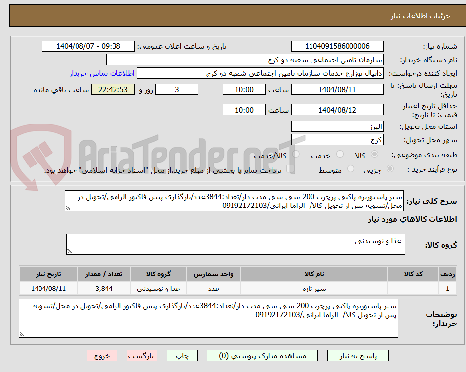 تصویر کوچک آگهی شیر پاستوریزه پاکتی پرچرب 200 سی سی مدت دار/تعداد:3844عدد/بارگذاری پیش فاکتور الزامی/تحویل در محل/تسویه پس از تحویل کالا/  الزاما ایرانی/09192172103