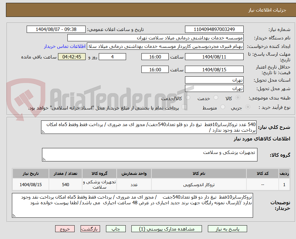 تصویر کوچک آگهی 540 عدد تروکارسایز10فقط  تیغ دار دو قلو تعداد540جفت/ مجوز ای مد ضروری / پرداخت فقط وفقط 5ماه امکان پرداخت نقد وجود ندارد /