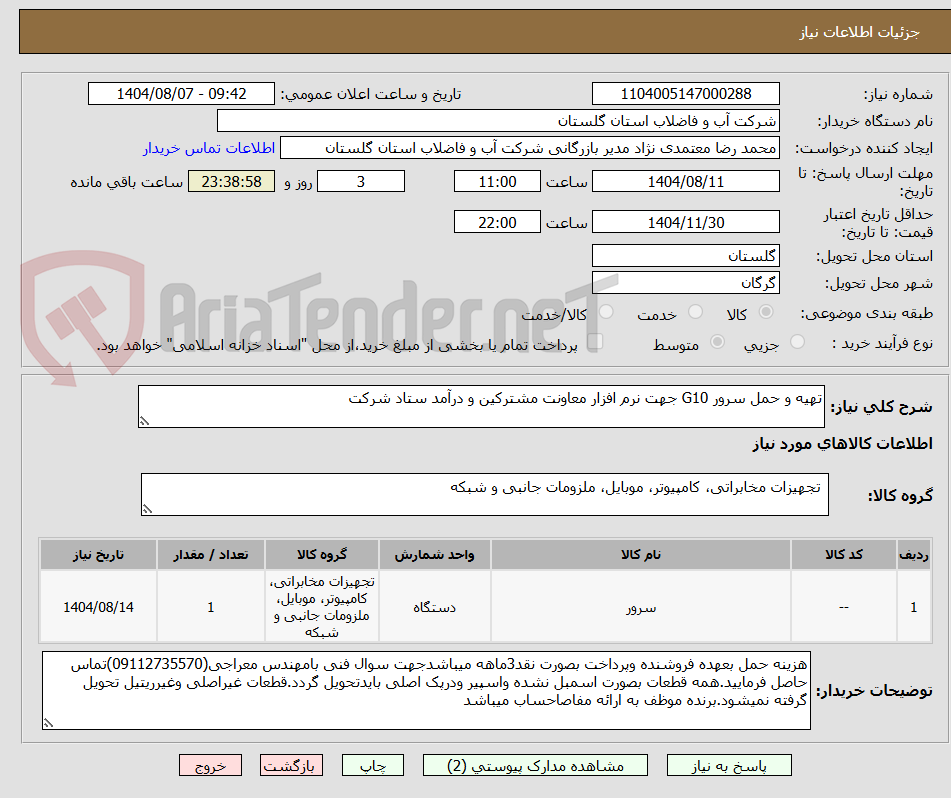 تصویر کوچک آگهی تهیه و حمل سرور G10 جهت نرم افزار معاونت مشترکین و درآمد ستاد شرکت